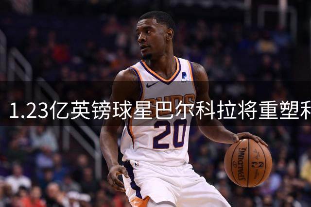 1.23亿英镑球星巴尔科拉将重塑利物浦未来？